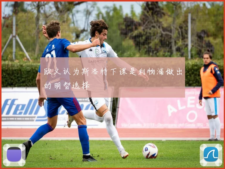 欧文认为斯洛特下课是利物浦做出的明智选择