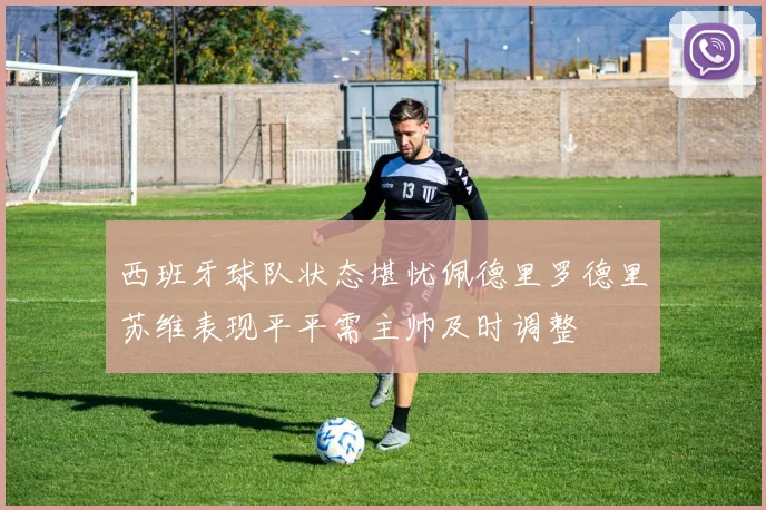 西班牙球队状态堪忧佩德里罗德里苏维表现平平需主帅及时调整