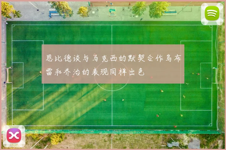 恩比德谈与马克西的默契合作乌布雷和乔治的表现同样出色